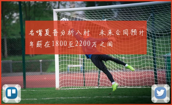 名嘴夏普分析八村塁未来合同预计年薪在1800至2200万之间