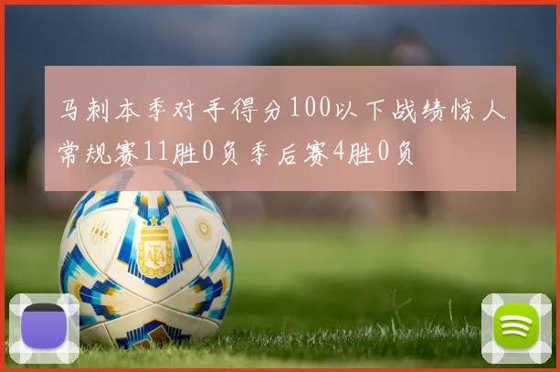 马刺本季对手得分100以下战绩惊人常规赛11胜0负季后赛4胜0负