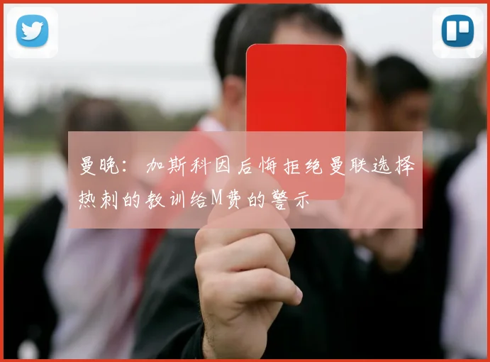 曼晚：加斯科因后悔拒绝曼联选择热刺的教训给M费的警示