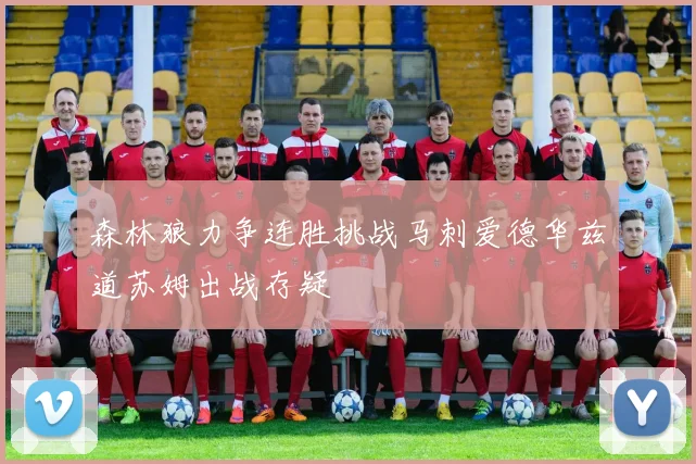 森林狼力争连胜挑战马刺爱德华兹道苏姆出战存疑